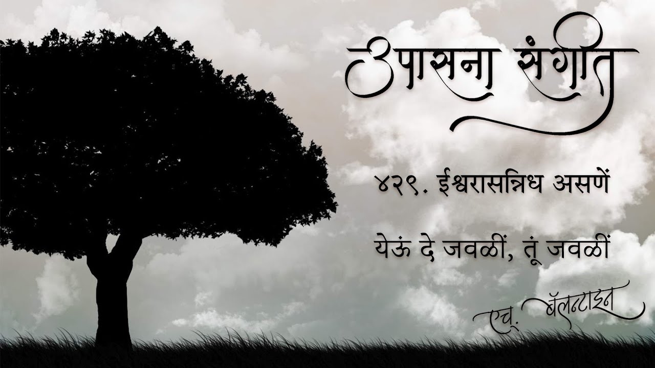 Upasana Sangeet 429 - Yē'ū dē javaḷī I उपासना संगीत ४२९ - येऊं दे जवळीं