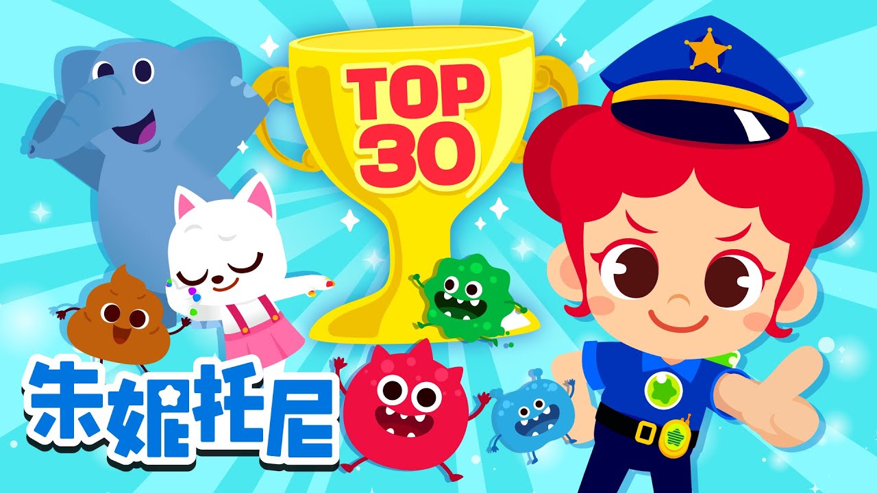 🏆朱妮托尼 TOP30 | BEST合集 | Kids Songs | 朱妮托尼兒歌 | 童話故事 | Poo Poo Song | Wonder Why | Kids Song in Chinese