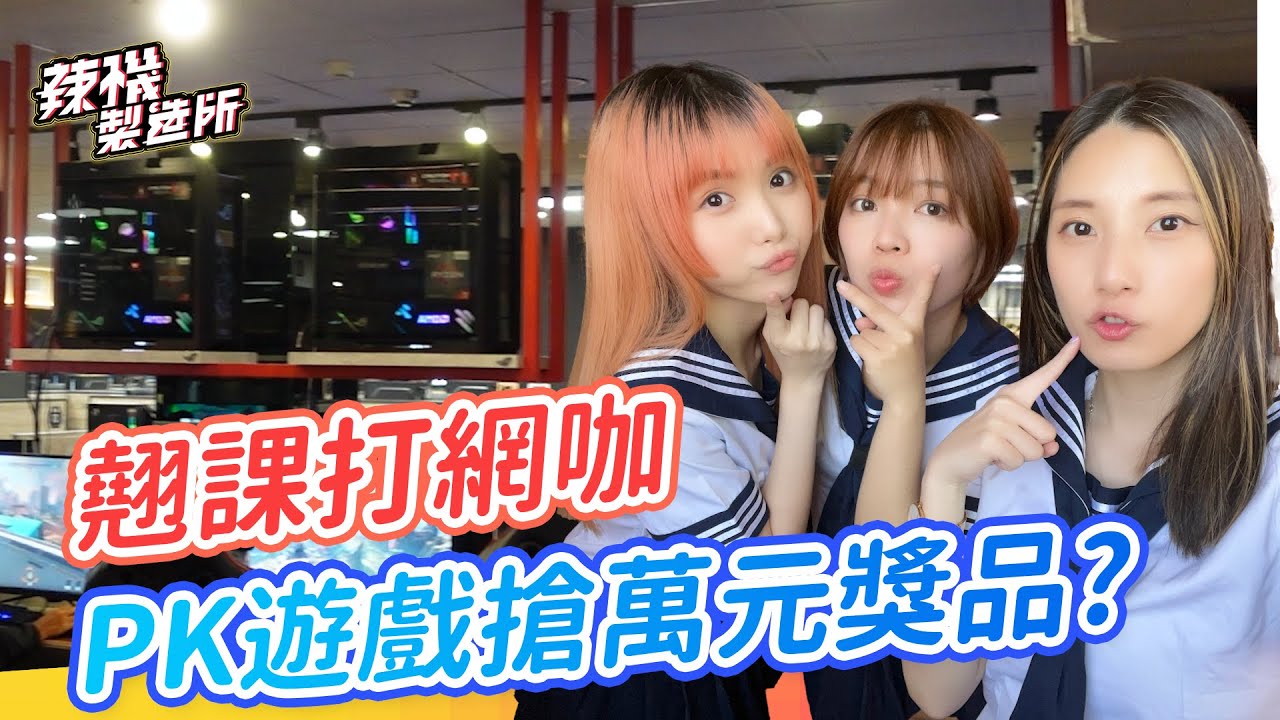 【送萬元獎品】重回高中翹課打網咖 當眾調戲店長 ? 還PK遊戲贏得超猛獎品！ @無限電子競技館 @audition2998 │ 辣機製造所