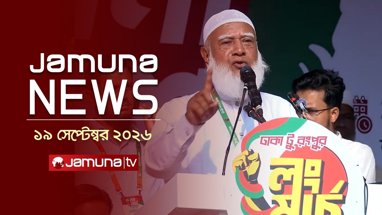 যমুনা নিউজ | Latest News | Headlines and Bulletin | JamunaNews | 12 PM | 19 September 2026 |JamunaTV