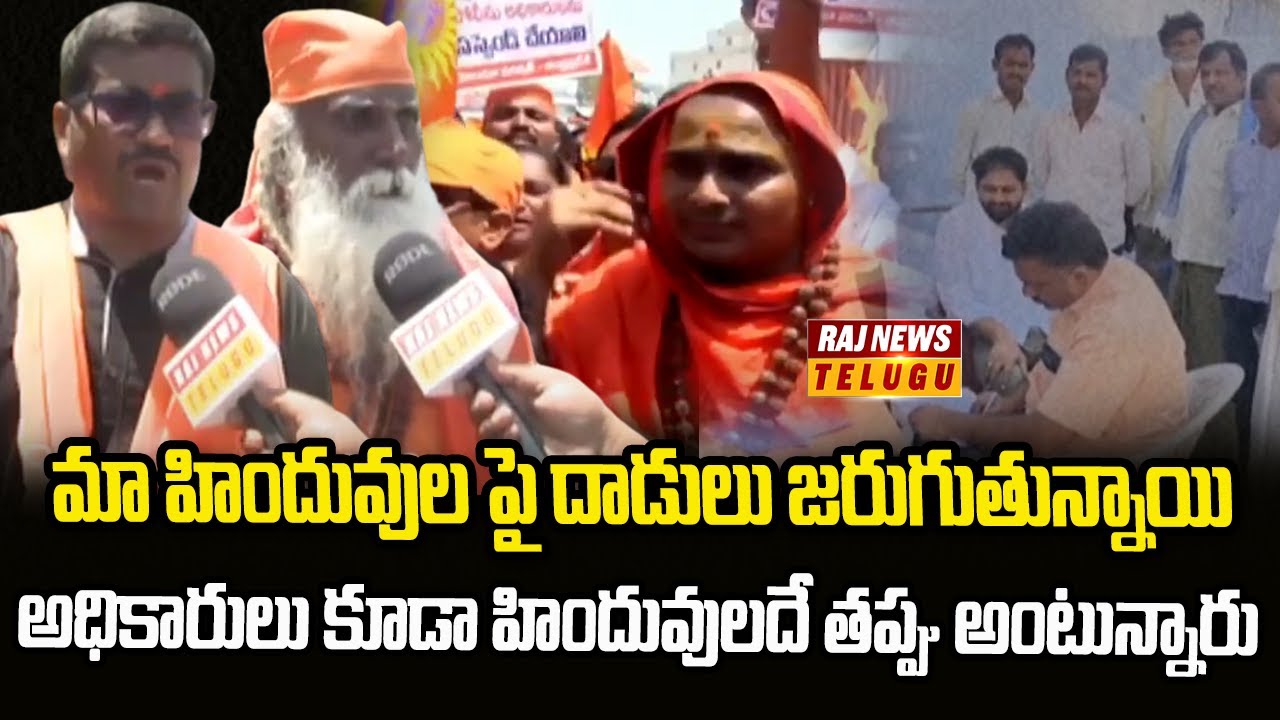 మా హిందువుల పై దాడులు జరుగుతున్నాయి | Collector Office At Kadapa | Raj News