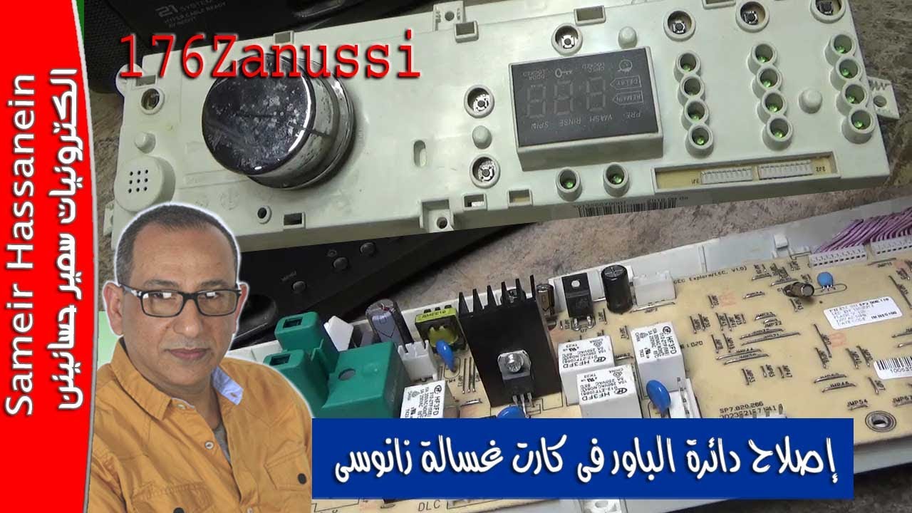 إصلاح دائرة باور فى كارت غسالة 176Zanussi