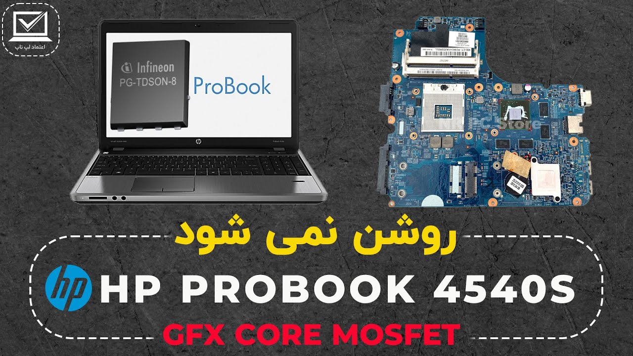 NO POWER !!! BAD DUAL N MOSFET | HP PROBOOK 4540S | روشن نشدن لپ تاپ اچ پی