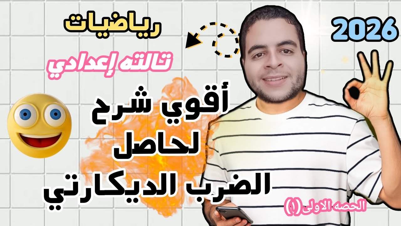 لن تنسى الضرب الديكارتي بعد هذا الشرح! | ثالثة إعدادي ترم أول💯 #الضرب_الديكارتي#ثالثة_إعدادي #رياضه