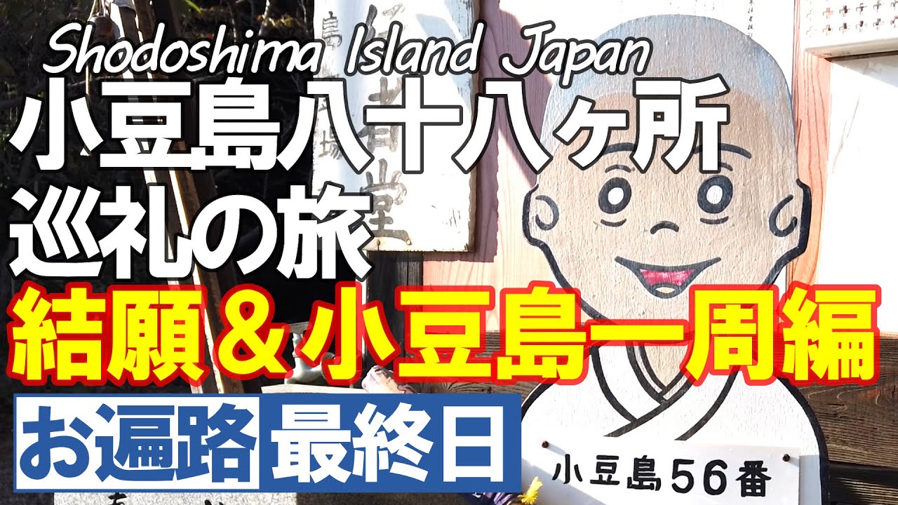 お遍路 小豆島八十八ヶ所 最終日 結願＆小豆島一周遍【令和版】四国遍路 遍路  小豆島巡礼 Shikoku Pilgrimage ohenro