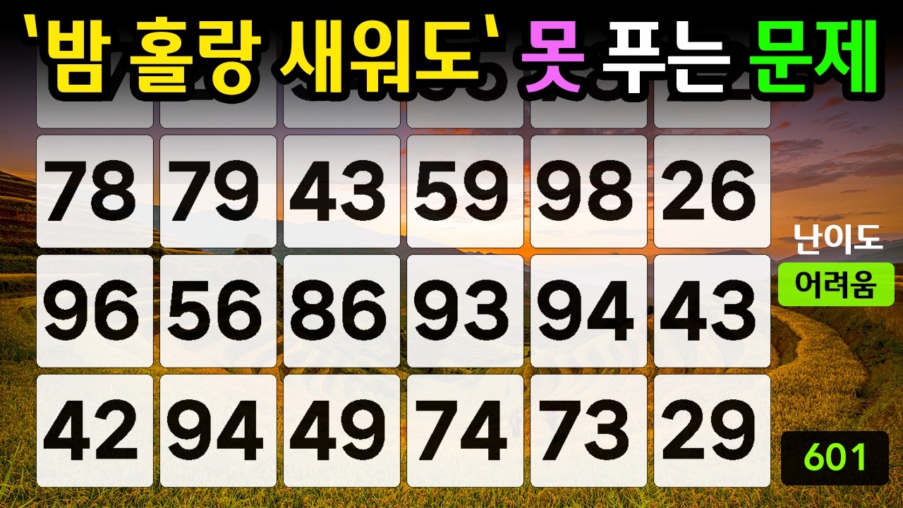 ❤️『같은 숫자 찾기』'밤 홀랑 새워도' 못 푸는 문제 #601【 치매예방퀴즈 | 활동 | 치매테스트 】