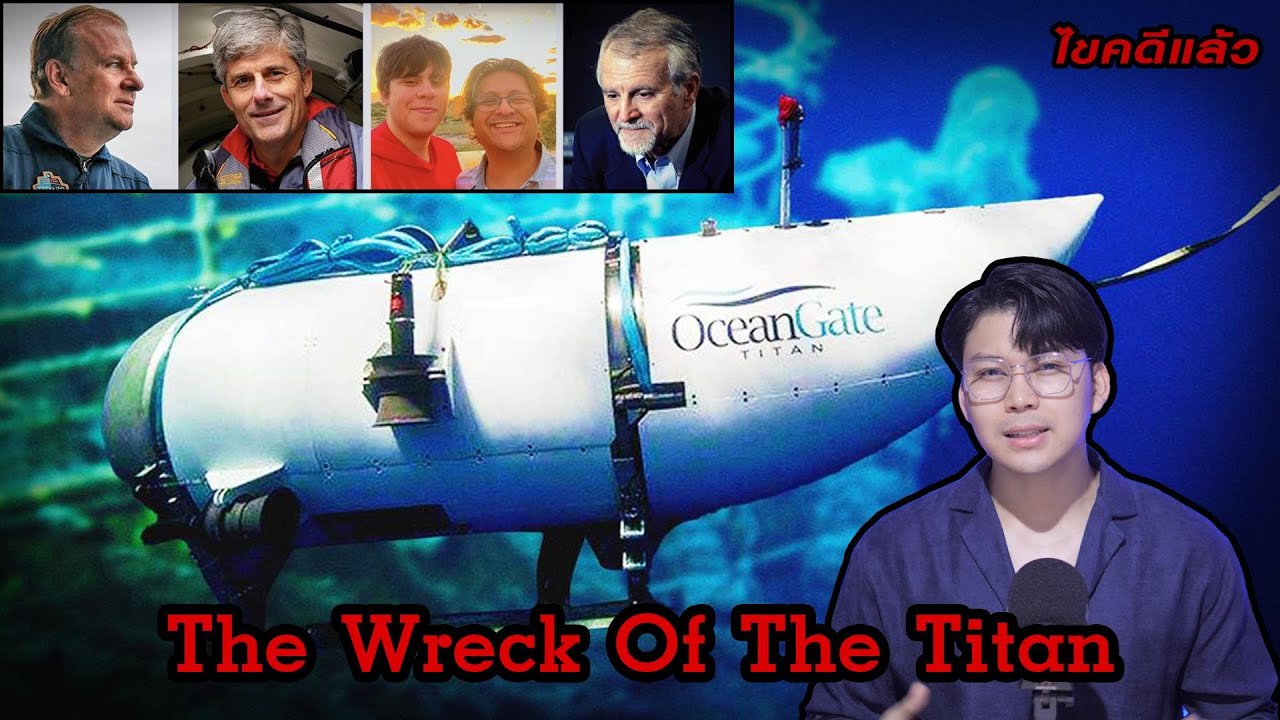 “The Wreck of the Titan” หายนะเรือไททัน โศกนาฏกรรมจำไม่ลืม | เวรชันสูตร Ep.152