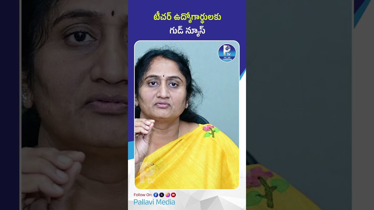 టీచర్ ఉద్యోగార్థులకు గుడ్ న్యూస్ | AP Teacher Recruitment Alert: Minister Savitha Announces Next DSC