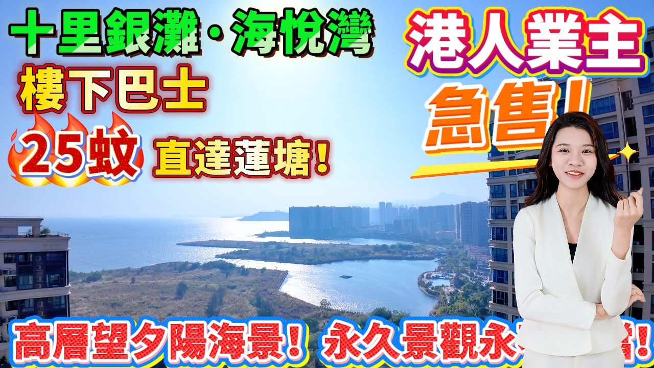 【十里銀灘三期·海悅灣】香港業主急售！474蚊一呎買全海景樓！26樓高層望夕陽海景！永久景觀永不遮擋！全屋松下電器+格力冷氣！業主少住保養好！樓下巴士25蚊直達蓮塘#一線海景 #港人置業 #十里銀灘