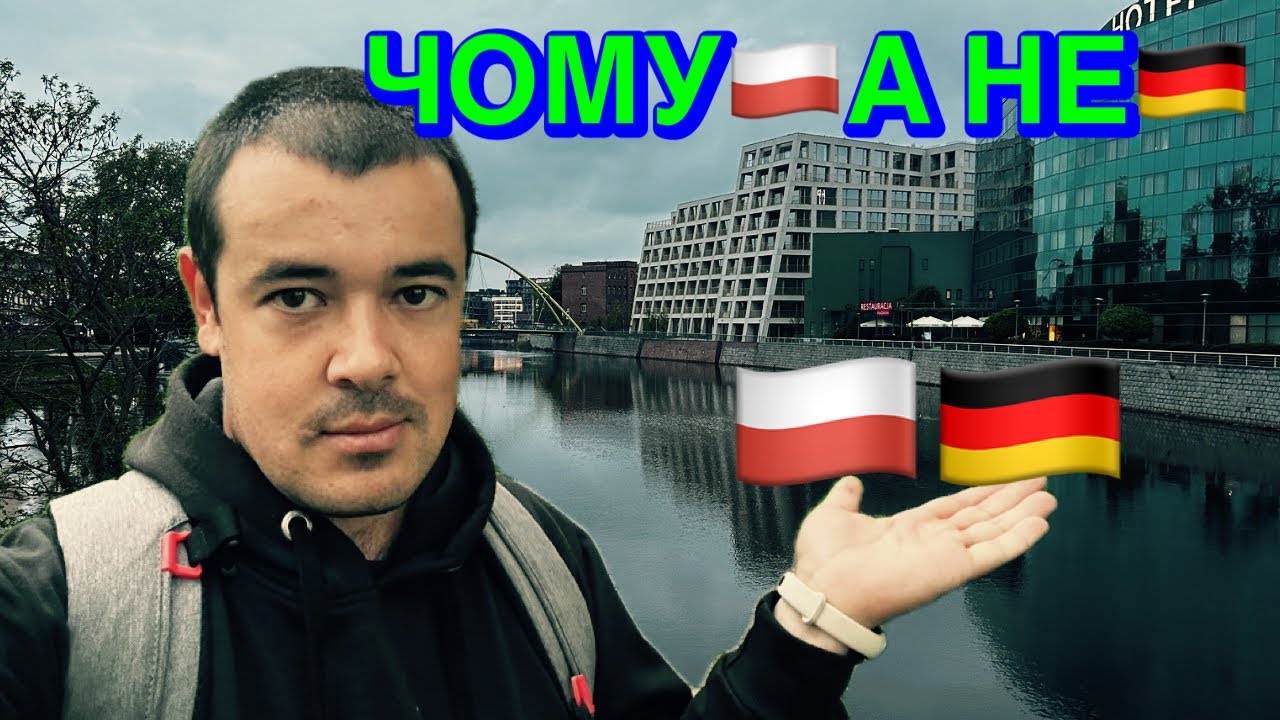 ЖИВ У НІМЕЧЧИНІ 🇩🇪 — ВИБРАВ ПОЛЬЩУ 🇵🇱 ЧОМУ Я ЗАЛИШИВ УСЕ ТА ПЕРЕЇХАВ?