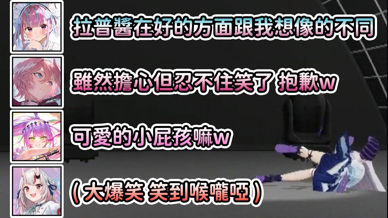 holomem 對於拉普摔飛出去的反應... 抱歉w同事的黑歷史最好笑了ww【湊あくあ / 鷹嶺ルイ / 常闇トワ / 百鬼あやめ / 拉普拉斯 ラプラス・ダークネス】| Hololive