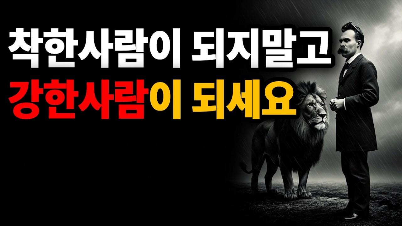 착한 사람만 선택하면 결국 버림받습니다 사람들이 나쁜 사람에게 끌리는 인간 본성 (니체)┃인간본성┃연애심리┃관계