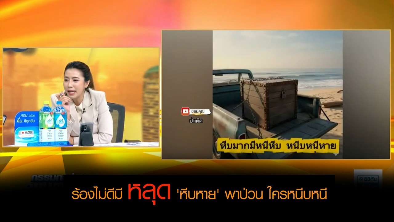 ร้องไม่ดีมีหลุด 'หีบหาย' พาป่วน ใครหนีบหนี