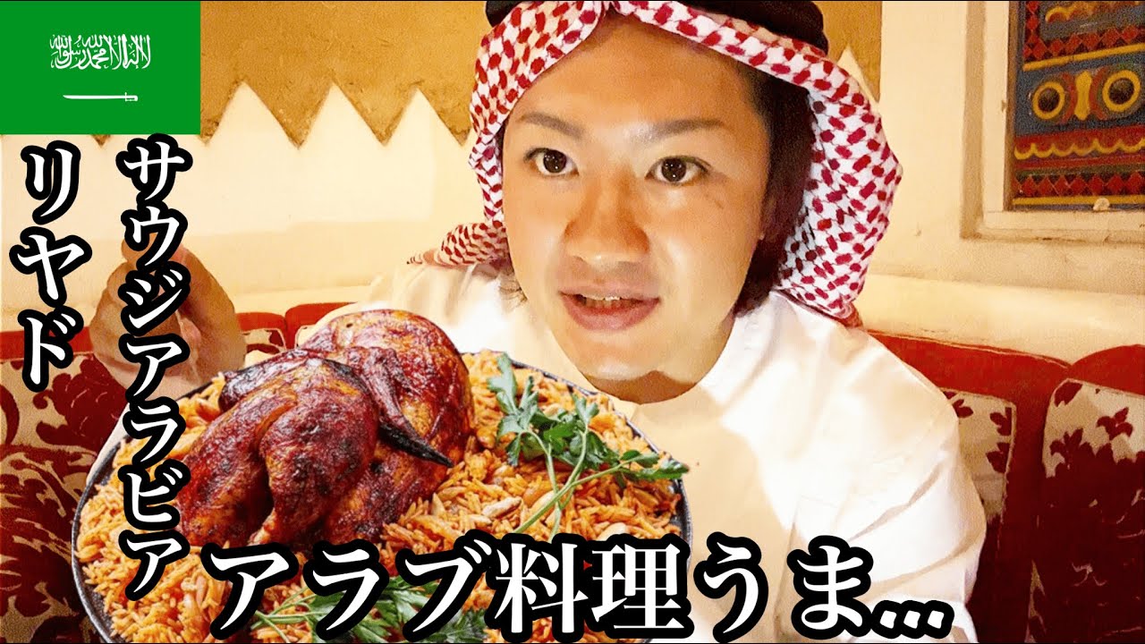 【#27】🇸🇦サウジアラビア「サウジの格好して街中に出たら大変なことに...」していく」【2023年8月14日〜8月19日】【サウジアラビア観光/アラビア料理/リヤド】