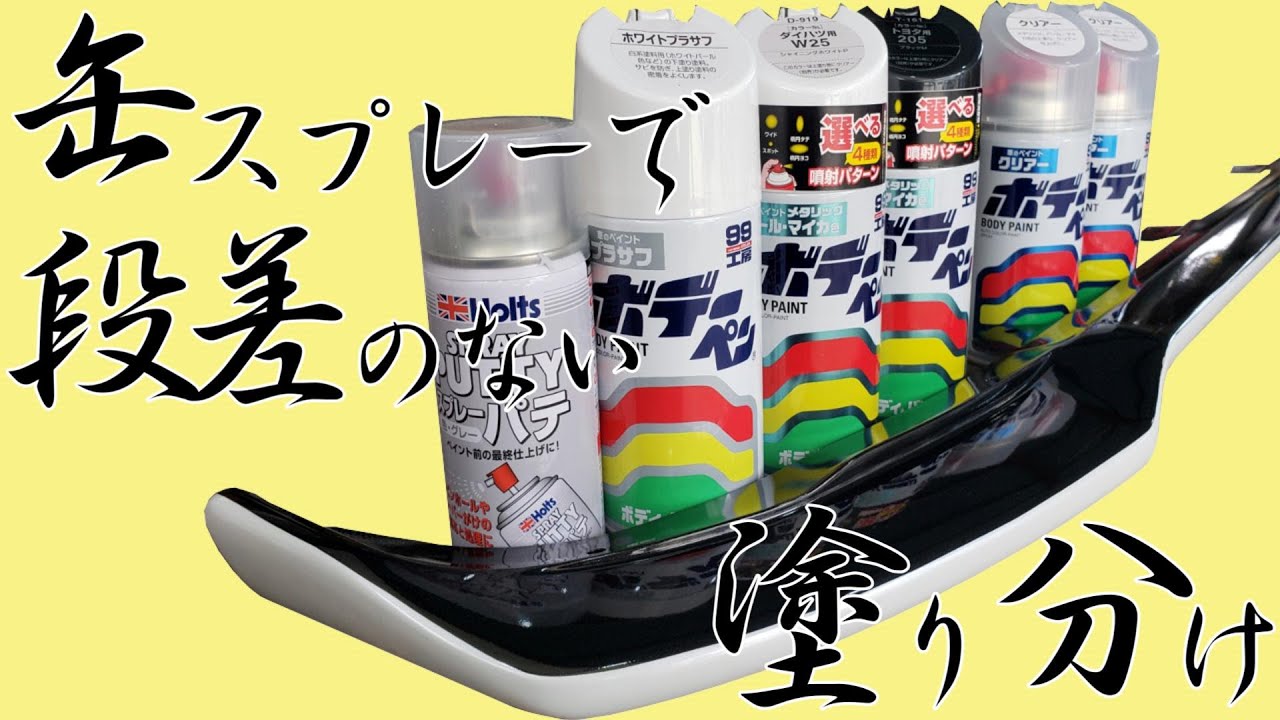 タントにエアロ　缶スプレーだけで２色塗り分け　段差のない塗装を目指して！　カラー編