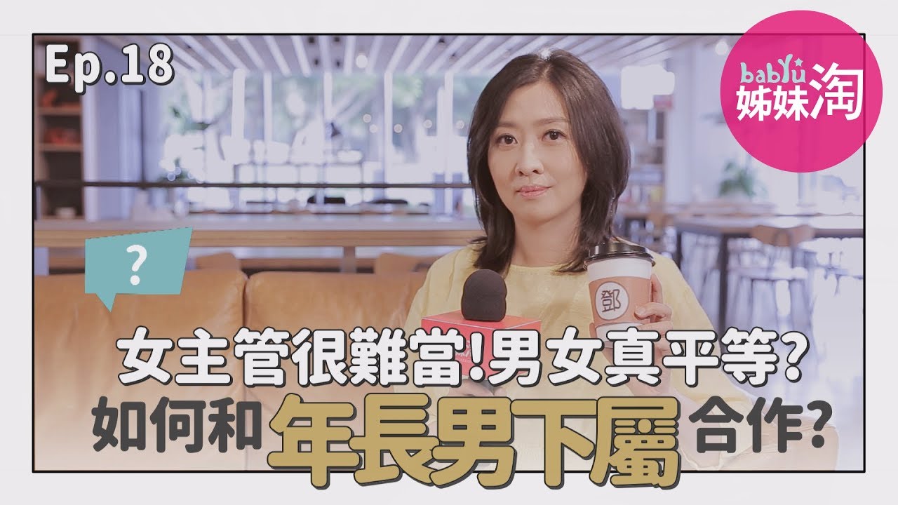 男女真平等？當女主管好難！如何與年長男下屬合作？鄧惠文：「女性要平等，首先克服自我矛盾」| 鄧一個人咖啡ep.18| 姊妹淘babyou