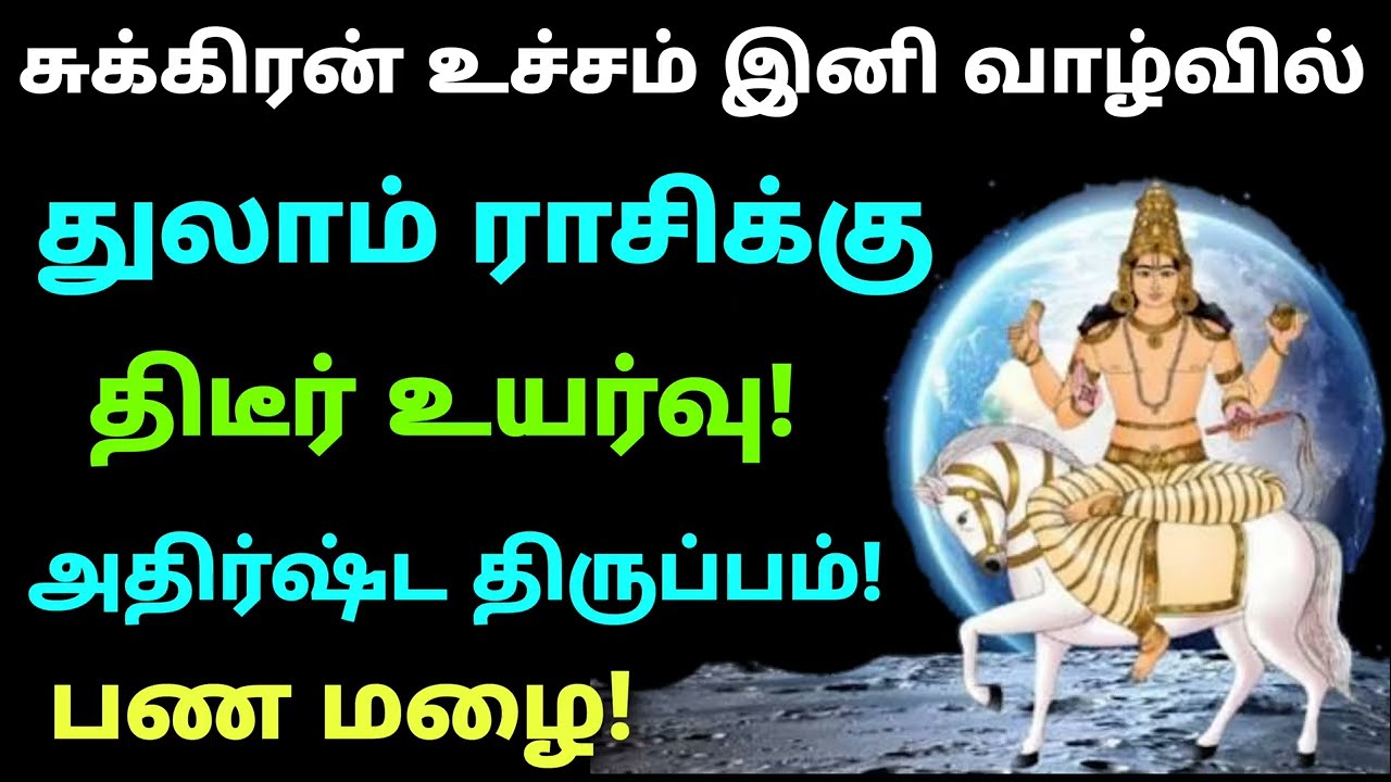 sukra peyarchi palangal in tamil for thulam rasi palansukra peyarchi | சுக்கிர பகவான் பெயர்ச்சிபலன்