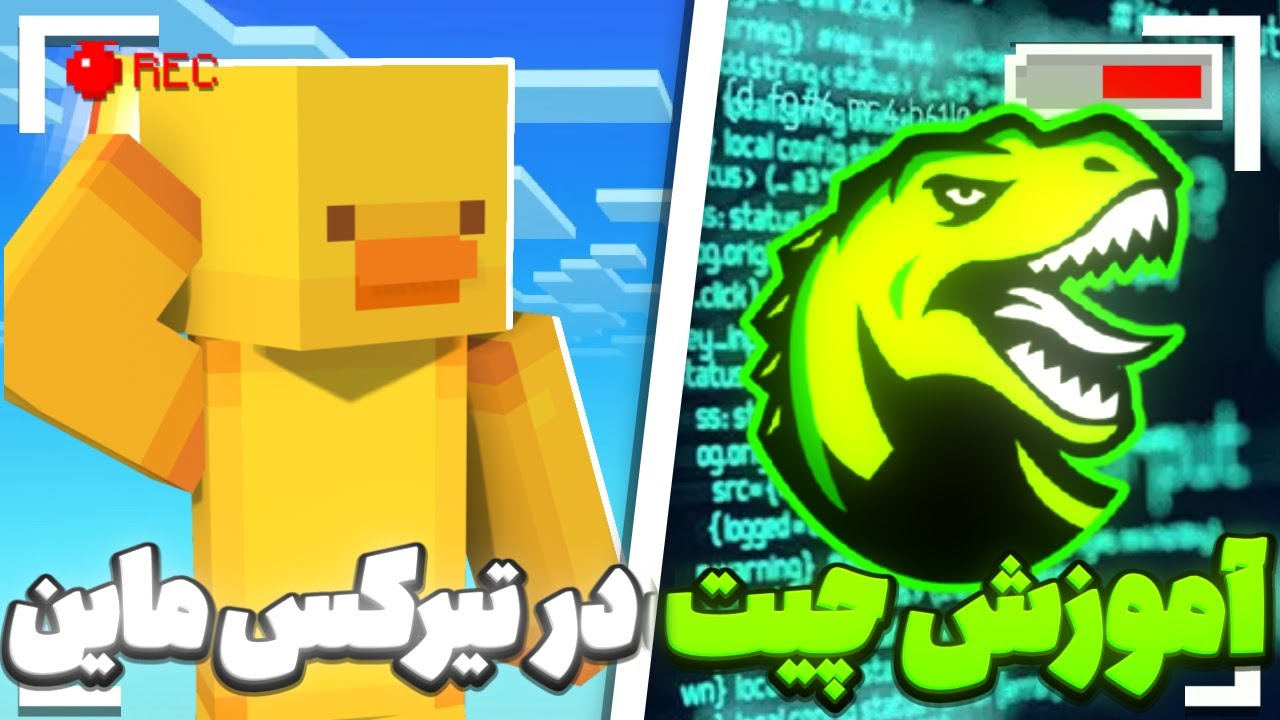 اموزش چیت زدن در سرور تیرکس ماین 😱‼(اموزش کامل)