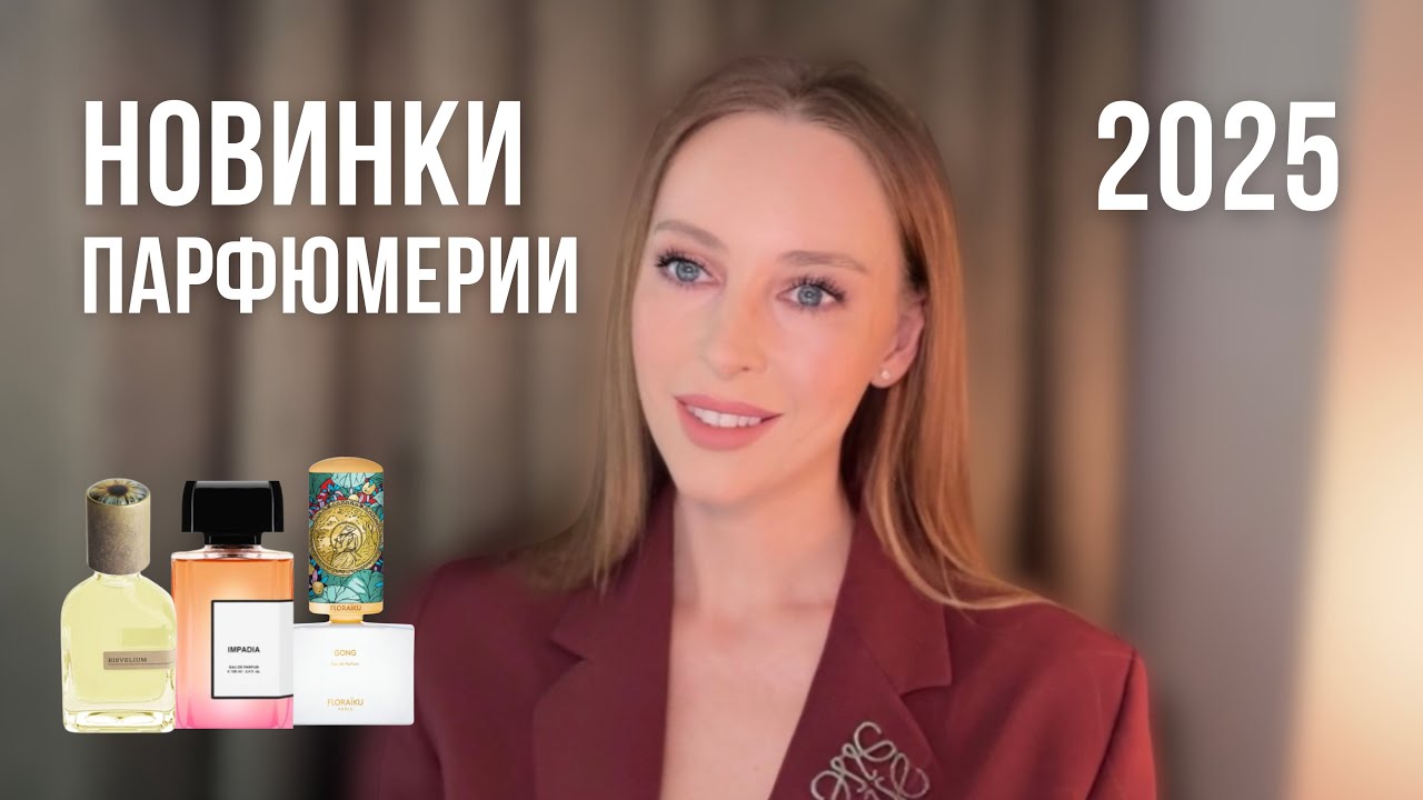 НОВИНКИ ПАРФЮМЕРИИ 2025 | IMPADIA BDK PARFUMS, GONG FLORA&Iuml;KU, RISVELIUM ORTO PARISI