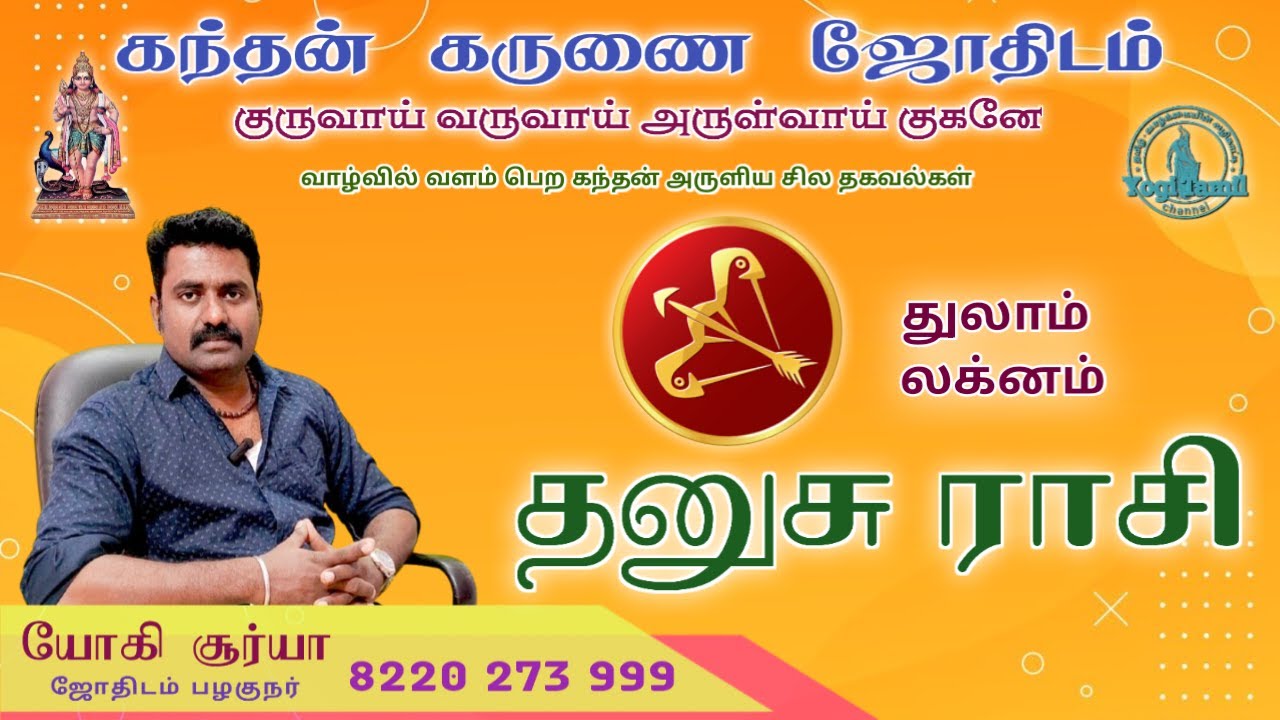 தனுசு ராசி துலாம் லக்னம்/கந்தன் கருணை ஜோதிடம்/dhanusu rasi thulam laknam/kandhan karunai jodhidam