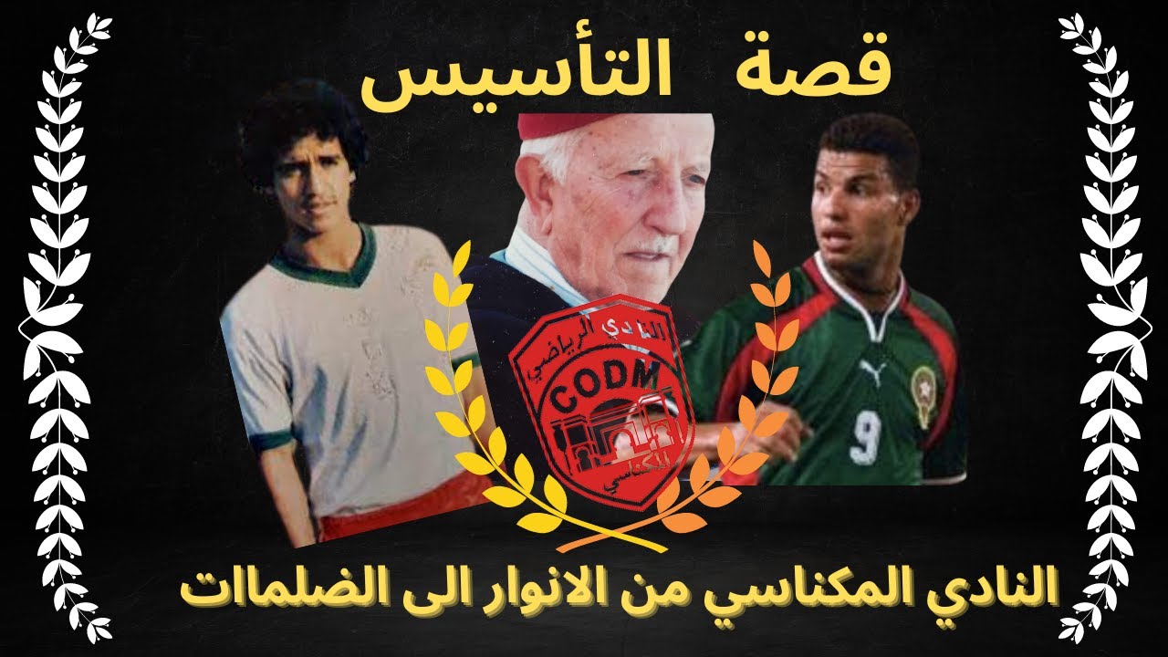 💗 قصة تأسيس النادي المكناسي 🤍من الانوار الى الضلمات