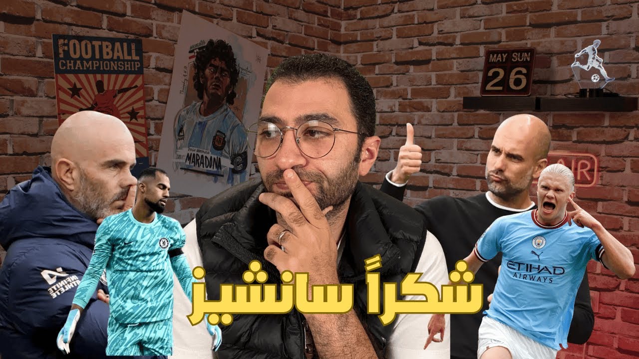 الدوري الانجليزي | تحليل لخسارة تشيلسي من مان سيتي 3-1