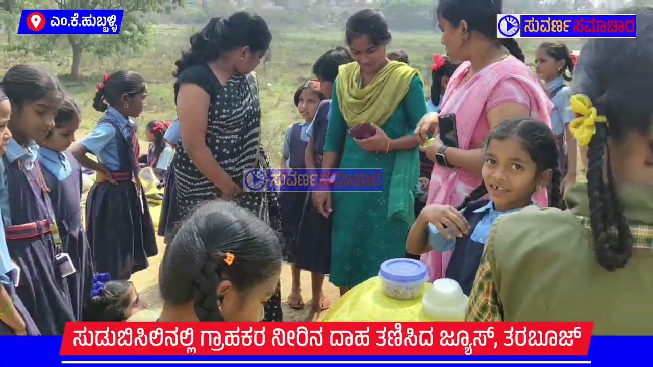 ಎಂ.ಕೆ.ಹುಬ್ಬಳ್ಳಿಯ ಪಿಎಂಶ್ರೀಯಲ್ಲಿ ಮಕ್ಕಳ ಸಂತೆ| Childrens Markret| suvarna Samachara 