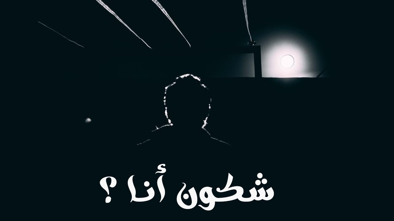 شكون أنا؟ - الهوية الشخصية | Personal Identity