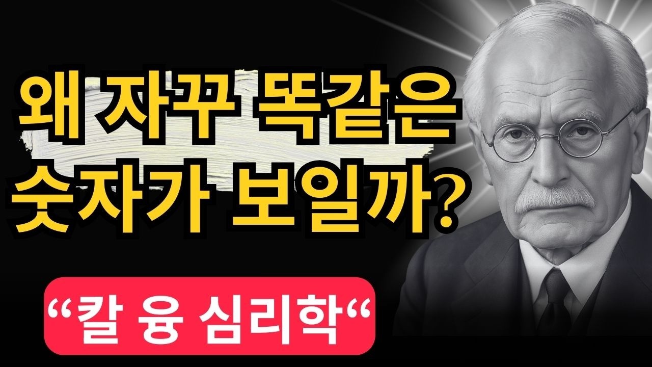 당신에게 일어나는 모든 불행과 우연은 '계획'된 것입니다 | 인구의 1%만 아는 운명을 읽는 법| 칼 융