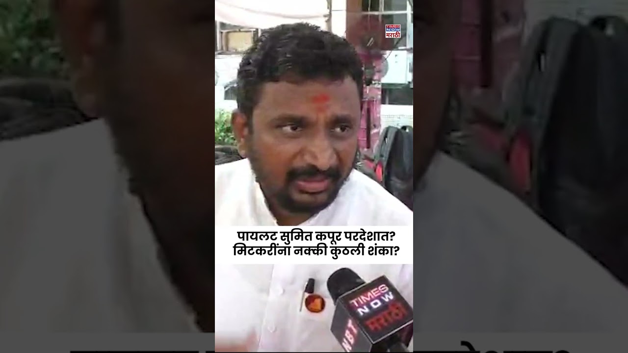 Amol Mitkari: पायलट सुमित कपूर कॅलिफोर्नियात? मिटकरींना नक्की कुठली शंका? | #shorts