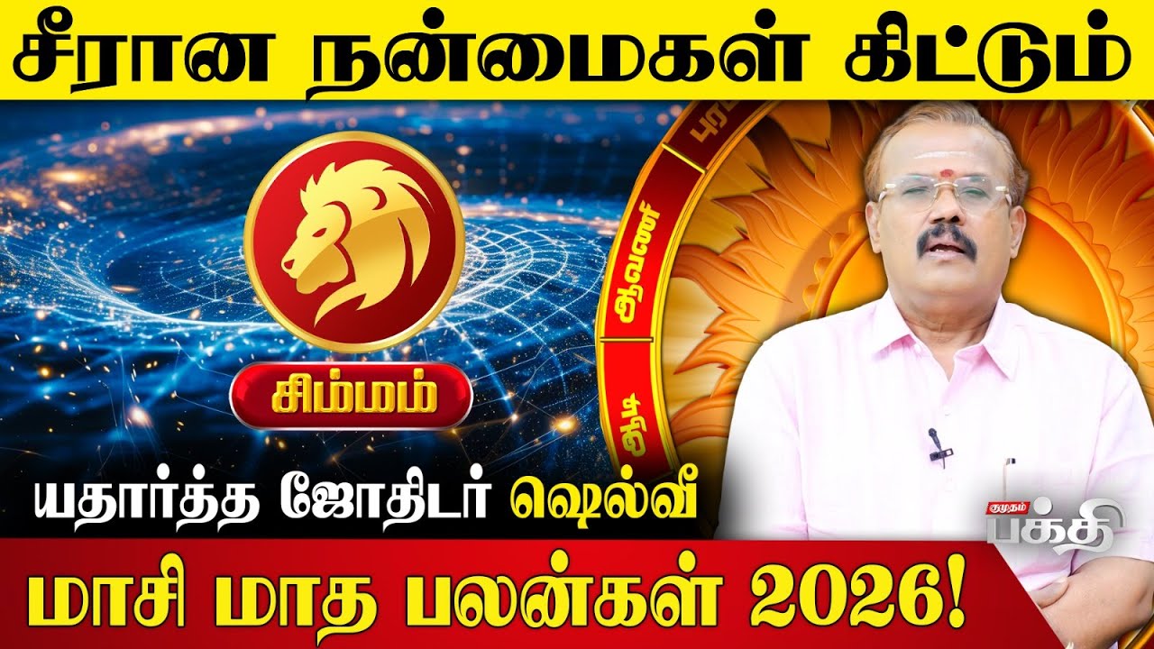 Simmam👉உறவுகளில் கவனம் தேவை! | Astrologer Shelvi | Masi Matha Rasi Palan 2026