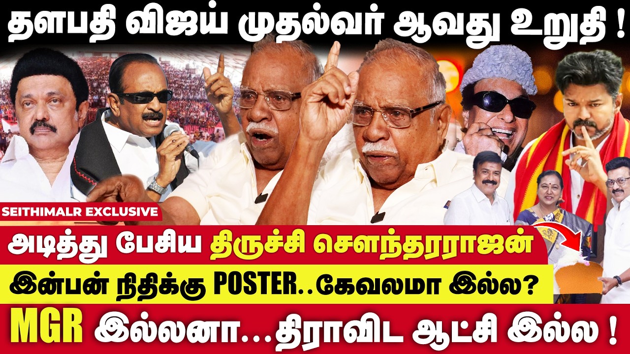 கூட்டணிக்கு பணம் வாங்கும் அவலம் 😳... அடித்து நொறுக்கிய திருச்சி சௌந்தரராஜன் | TVK |Vijay|Seithimalar