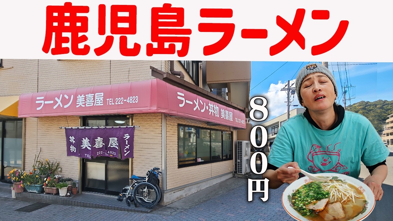 【鹿児島】休日の昼ごはん、創業70年以上のラーメン800円