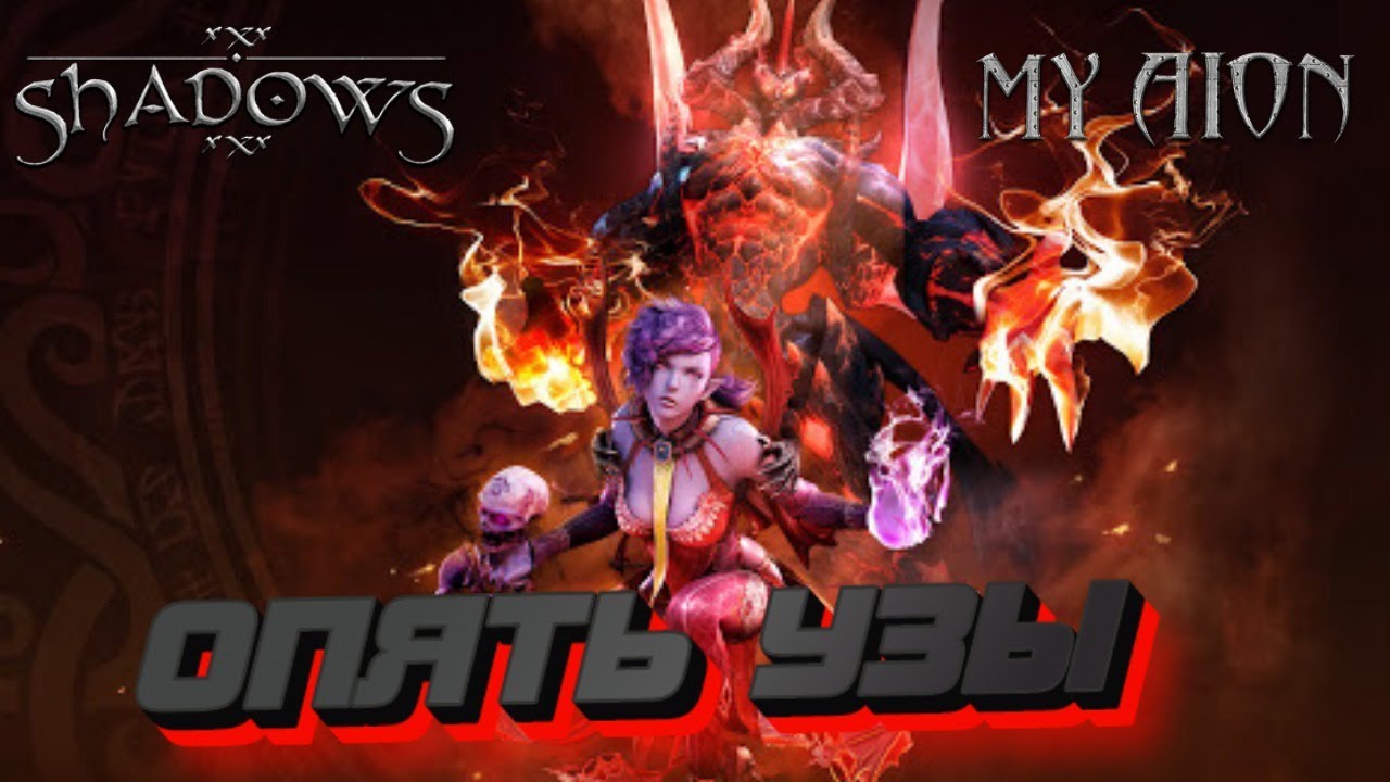 MyAion 4.6.ПОПЫТКА №20. И снова узы