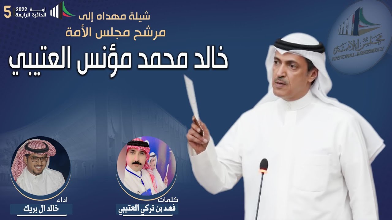 شيلة مهداه للمرشح خالد محمد المؤنس | كلمات فهـد بن تركي العتيبي | اداء خالد ال بريك