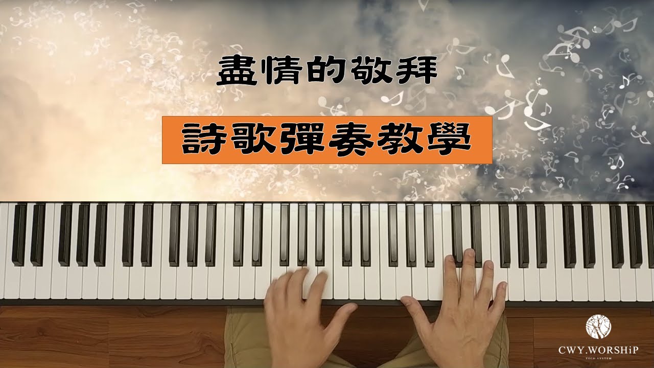 【敬拜司琴教學】盡情的敬拜 / cover