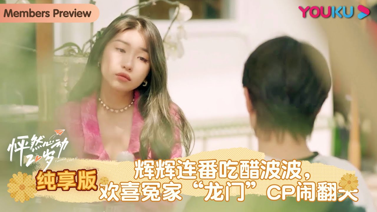 【怦然心动20岁】纯享版 EP08 | 辉辉连番吃醋波波，欢喜冤家“龙门”cp闹翻天 | 宁静/钟欣潼/杨芸晴Sunnee/李希侃/大左/萧敬腾 | 优酷 YOUKU