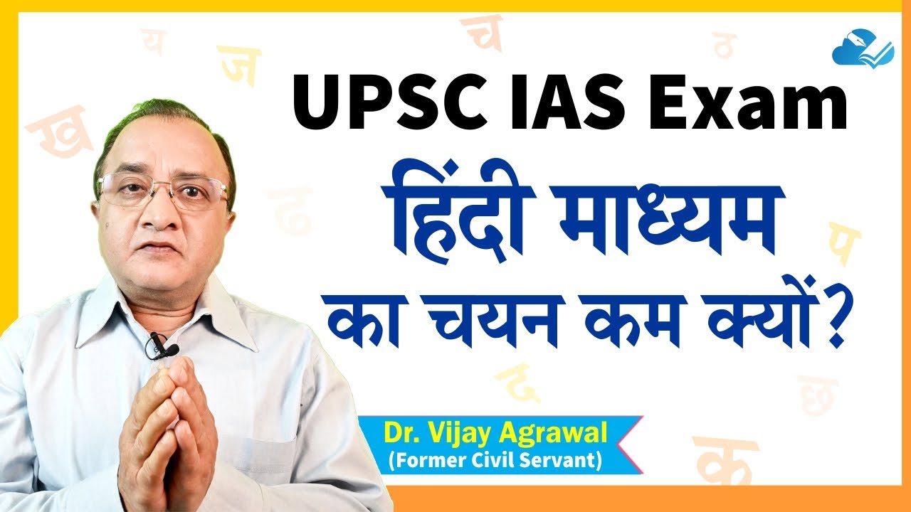 UPSC CIVIL SERVICES EXAM में Hindi Medium से Selection कम क्यों? | AFE IAS | Dr. Vijay Agrawal