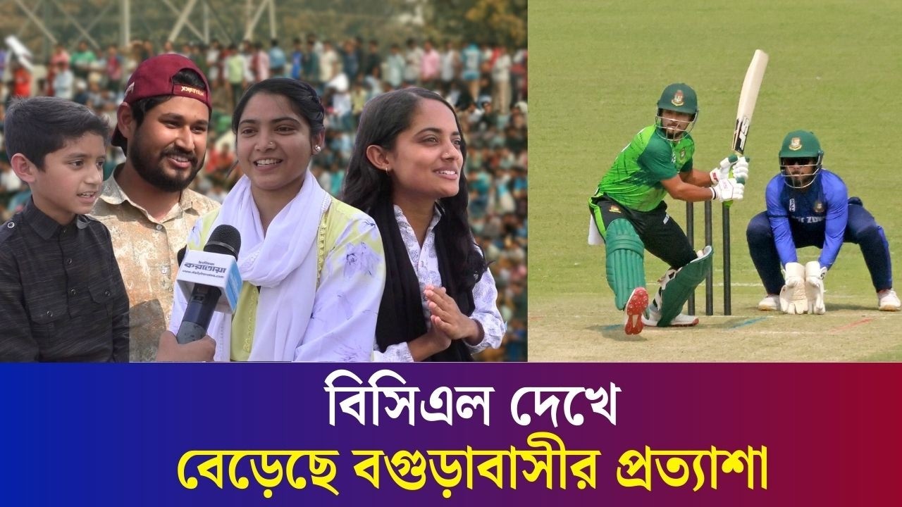 বগুড়ায় বিসিএল কেমন উপভোগ করলেন দর্শকরা? | Bogura | BCL | Daily Karatoa