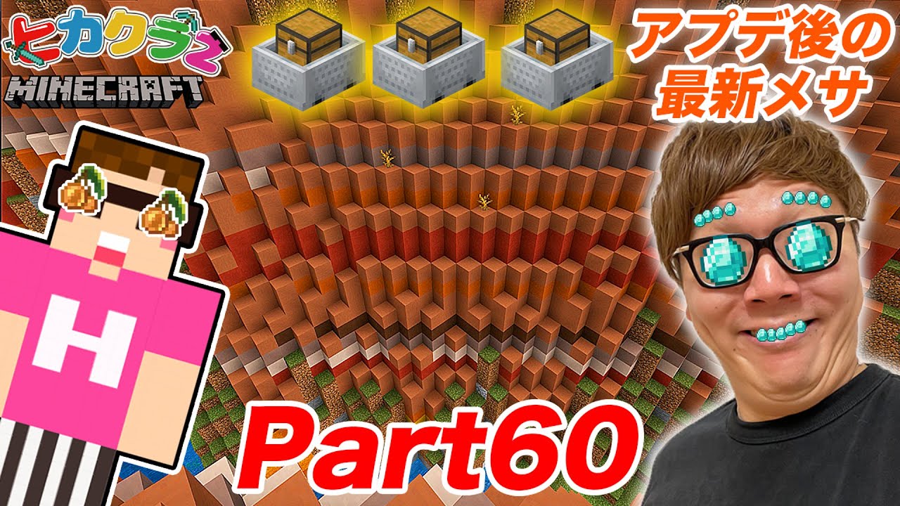 【ヒカクラ２】Part60 - 1.17アプデ後のメサのお宝ヤバすぎ…からの今後はあれを2つ一気に見つけてしまうw【マインクラフト】