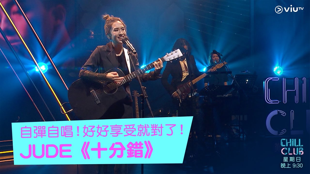 CHILL CLUB 自彈自唱！好好享受就對了！JUDE《十分錯》