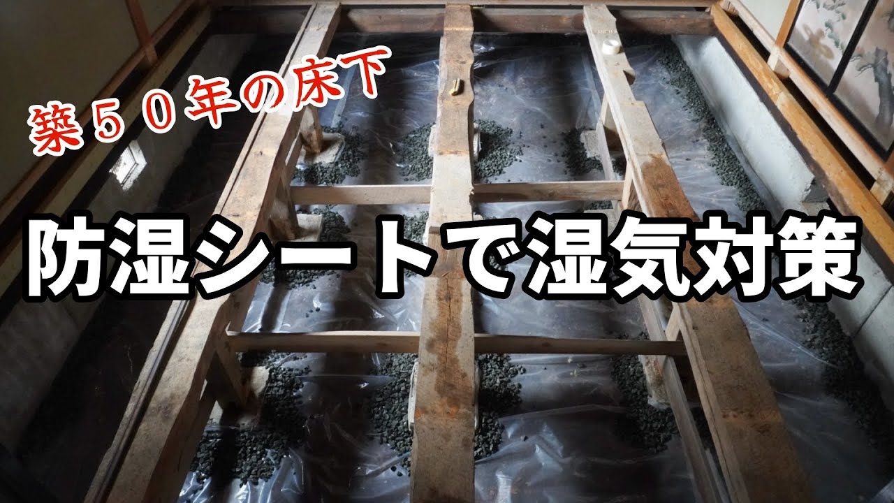 築50年の床下に「防湿シート」を敷き詰めて湿気対策♯69