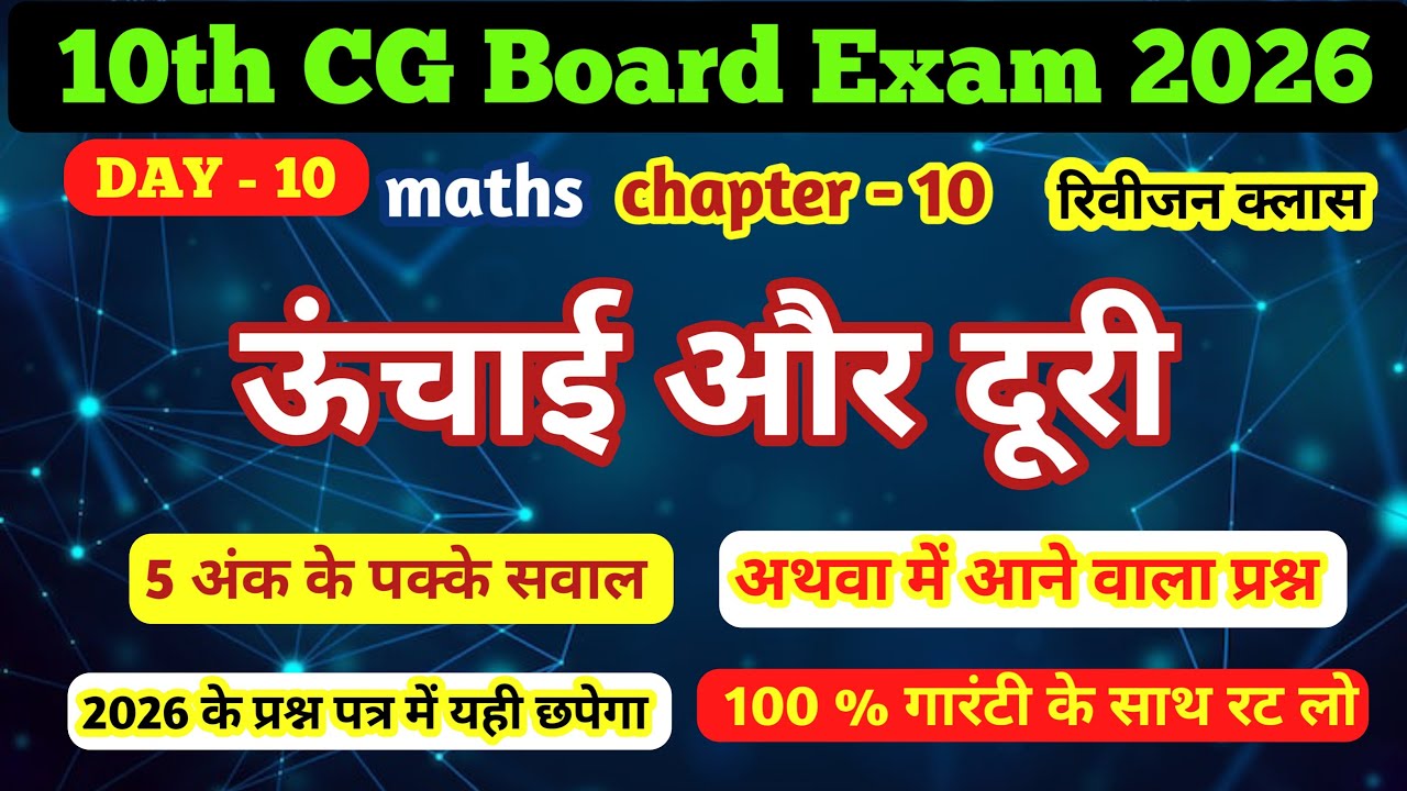 ऊंचाई और दूरी। 10th। cgboard ।maths