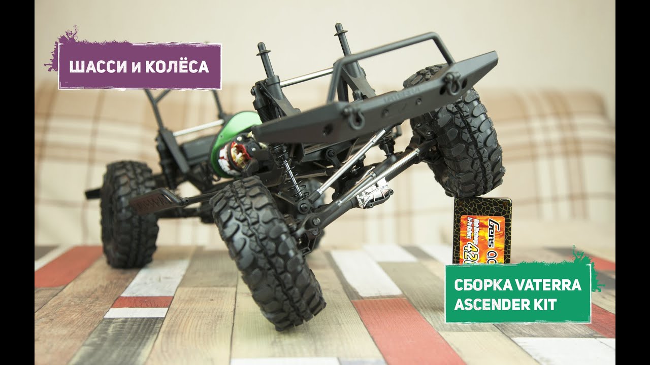 Сборка Vaterra Ascender Blazer KIT (ч.4) — Шасси и вентиляция колес — Frame, Beadlock Wheels Vent