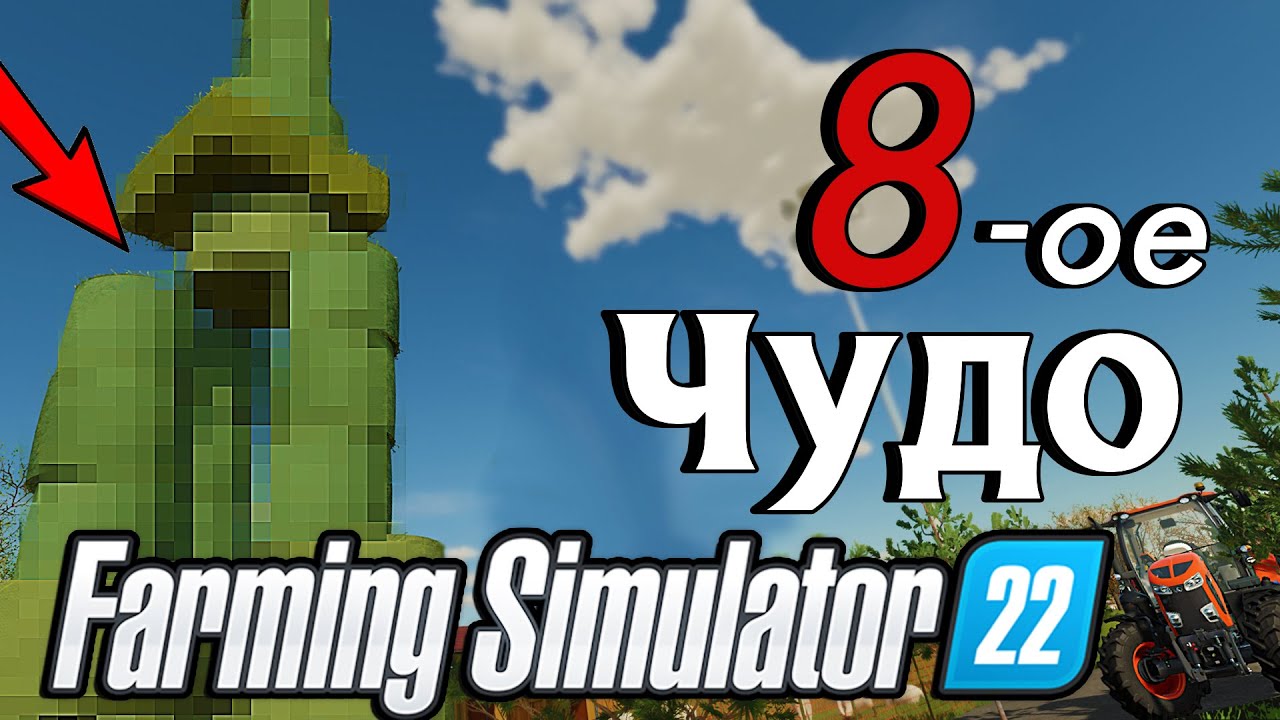 Восьмое чудо Farming Simulator 22)) Ферма с нуля (EP-4)