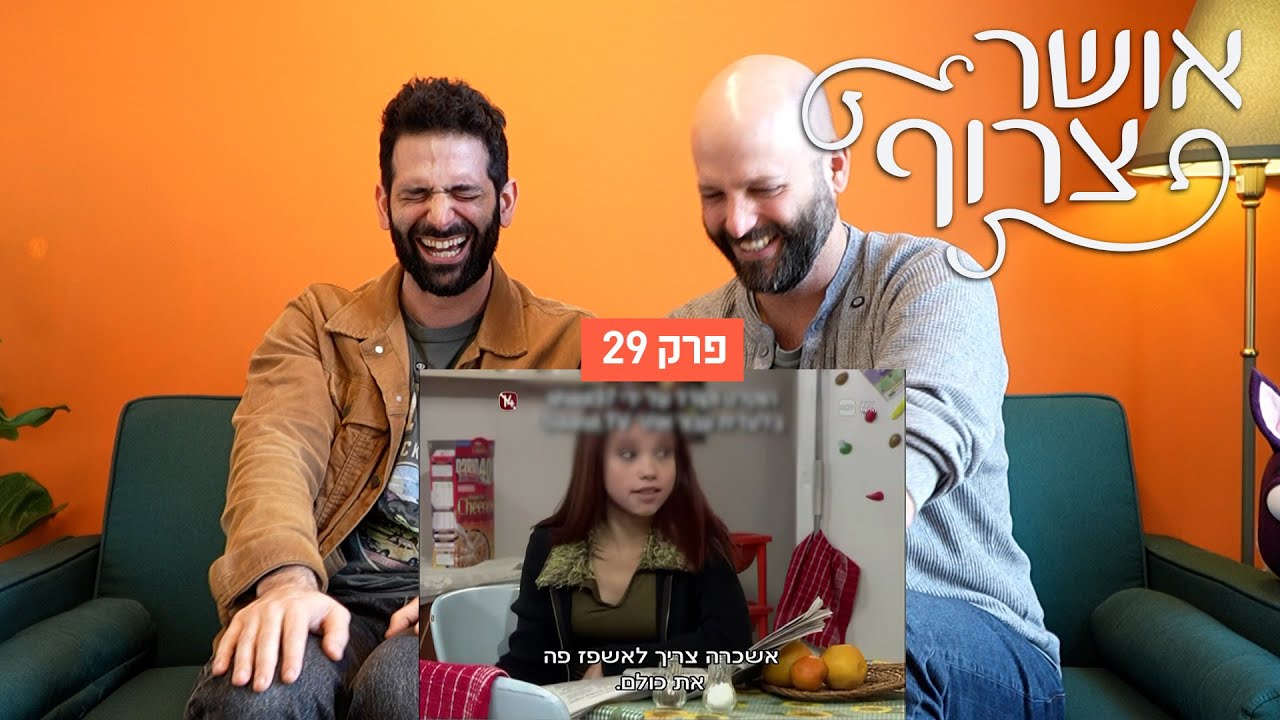 אושר צרוף - פרק 29 | אשכרה צריך לאשפז פה את כולם