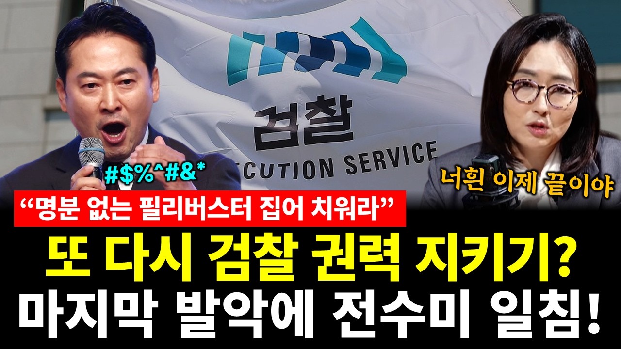 또 다시 검찰 권력 지키기? 국힘 마지막 발악에 전수미 일침!