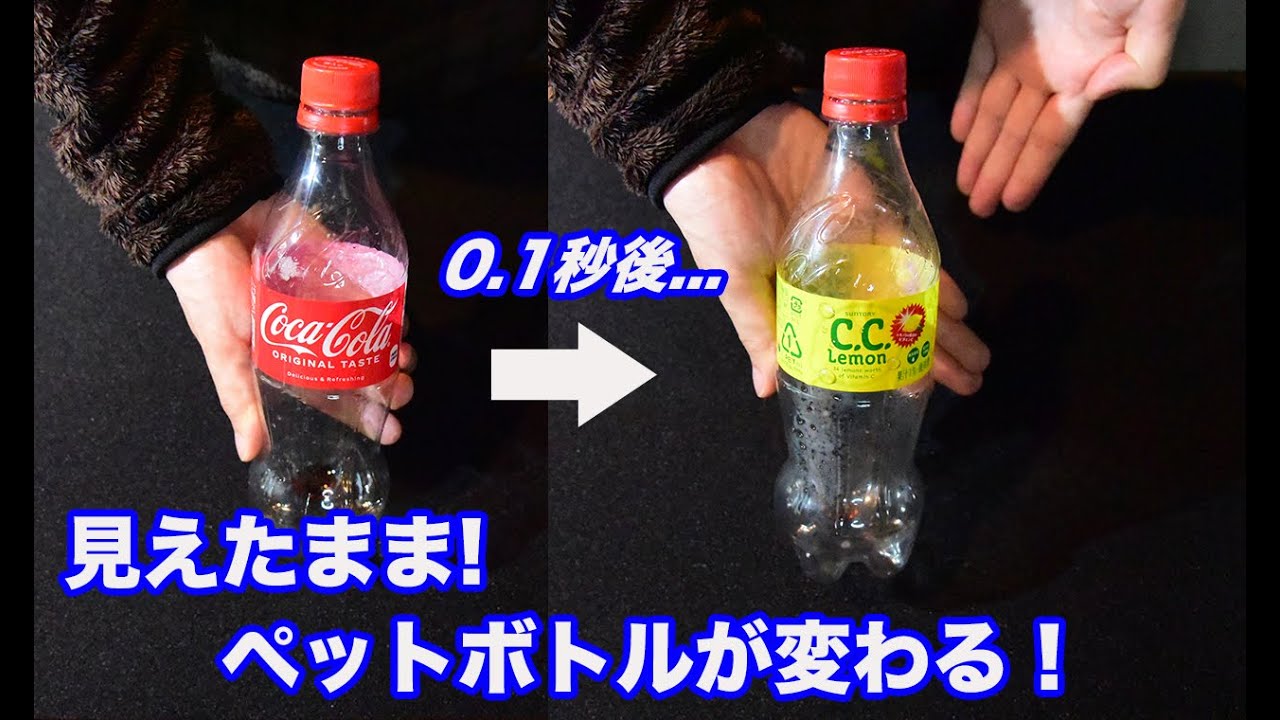 【種明かし】まばたき禁止！見えたままペットボトルが変化します。