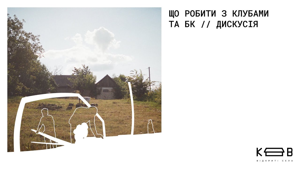 Що робити з клубами та БК // дискусія