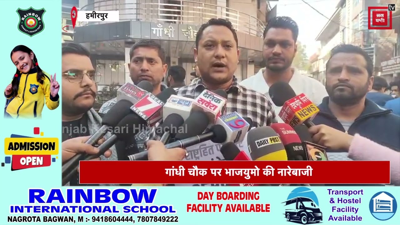 हमीरपुर: एआई समिट मुद्दे पर भाजयुमो का गांधी चौक में प्रदर्शन, प्रदेश सरकार पर लगाए गंभीर आरोप